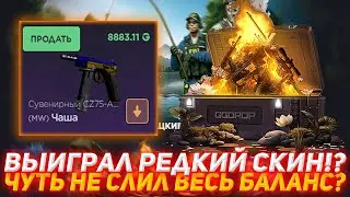 GGDROP ВЫИГРАЛ РЕДКИЙ СКИН!? | ЧУТЬ НЕ СЛИЛ ВЕСЬ БАЛАНС? | ПРОВЕРКА САЙТА | ОТКРЫТИЕ КЕЙСОВ КС