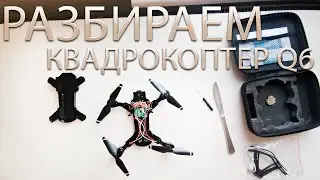 РАЗБИРАЕМ КВАДРОКОПТЕР Q6! Возможно ли подключить свою камеру?