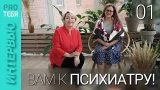 Интервью с врачом-психиатром. Часть 1