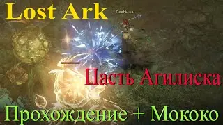 Пасть Агилиска: семена Мококо и прохождение данжа Lost Ark