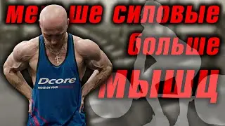 Большие МЫШЦЫ при МАЛЫХ силовых. В чём секрет роста массы?