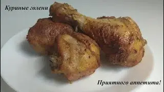 Куриные голени, запеченные в духовке