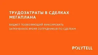 Виджет Трудозатраты в сделках Мегаплана