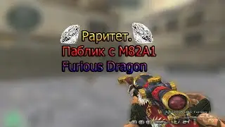 Раритет. Паблик с M82A1-Furious Dragon