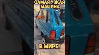 THE NARROWEST CAR IN THE WORLD! 