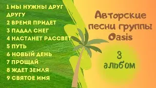 3 альбом группы Оазис (Oasis JW)