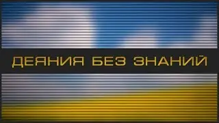 Деяния без знаний -  риск дурных последствий | Махди хаджи Абидов