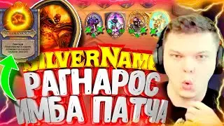 SilverName. (№111) Рагнарос - самый сильный персонаж патча. Сильвернейм Hearthstone