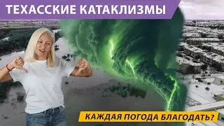 Техасские катаклизмы: каждая ли погода благодать?