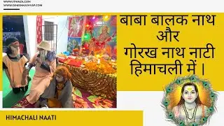 बाबा बालक नाथ और गोरख नाथ नाटी - हिमाचली में ।  #itninza #FollowMe #CloudFirstGaming #dineshkashyap