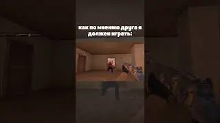 Как по мнению друга я должен играть :) #standoff2 #standoff #реки #топ #мемы  #лайк