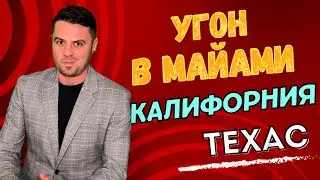 Угон машин в Майами || Кто слил топливо? || Техас без воды || Робо-такси в США ||