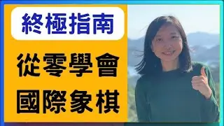 10分鐘從0學會國際象棋(西洋棋)! (最强新手指南)