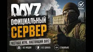 Обзор на ОФИЦИАЛЬНЫЙ сервер | Обзоры серверов Dayz