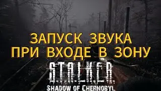 ЗАПУСК ЗВУКА ПРИ ВХОДЕ В ЗОНУ СТАЛКЕР ТЧ