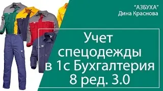 Спецодежда: бухгалтерский и налоговый учет в 1С Бухгалтерия 8
