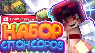 🌈НАБОР В СПОНСОРЫ//НОВОГОДНИЙ КОНКУРС//МАЙНКРАФТ//2 ТРЕКА НА 1К САБОВ!?🌈