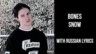 Bones - Snow[with russian lyrics]