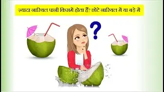 ज़्यादा नारियल पानी किसमे होता है छोटे नारियल में या बड़े नारियल  में  चलिए जानते है |