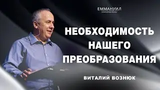Необходимость нашего преобразования | Виталий Вознюк (10.03.2024)