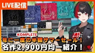 【生放送】2,900円で85,000円分の特典がもらえる！そして半額セールのKOMPLETEを紹介！【DTM】