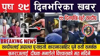 BREAKING NEWS 🔴 सन्दिप लामिछाने छुटे ? Taja Taja Khabar, Today Nepali Samachar | 13 January 2023