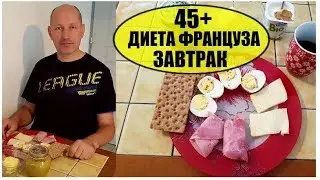 Реальная ДИЕТА ФРАНЦУЗА. ЗАВТРАК  для ПОХУДЕНИЯ ФРАНЦУЗА 45+ | Elena France