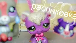 |LPS|: да-да , Снова распаковка :3 / лубул ✨🐱