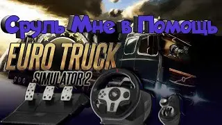 Крутим Баранку !  В Euro Truck Simulator 2