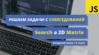 Решаем задачу c LeetCode: Search a 2D Matrix. Разбор алгоритмической задачи
