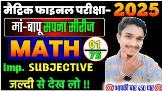 मैट्रिक फाइनल परीक्षा 2025 || Class 10th Math Subjective Question Answer || Babul Study Classes