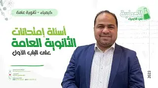 درّب نفسك 💪 أسئلة #ثانوية_عامة على الباب الأول كيمياء .. علشان تعرف نفسك فين من امتحان اخر السنة