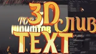 3d ТЕКСТЫ ДЛЯ CINEMA 4D