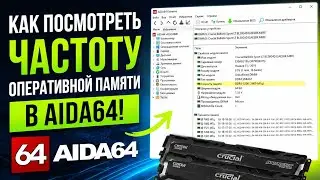 Как посмотреть частоту на которой работает оперативная память в AIDA64!