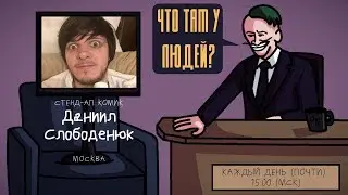 Даниил Слободенюк (ЖАБА АРКАДЬЕВНА) - Стенд-ап комик. Москва. ЧТО ТАМ У ЛЮДЕЙ? #1