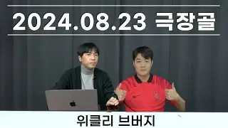 [브버지] 한 경기 만에 비판받는 손흥민 / 김민수 지로나와 계약 연장 라리가 데뷔는? / 수석코치가 외국 거주?