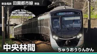 【駅名ソング】「Pretender」で東急田園都市線(・直通先)の各停、急行、準急停車駅を歌います。
