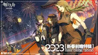 Arknights CN 2023 New Year Live! | Watch Party + Translation | 【Arknights CN】