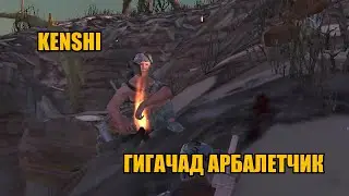 Kenshi | Гигачад арбалетчик