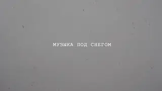 Одинокая Флейта. Музыка под снегом.