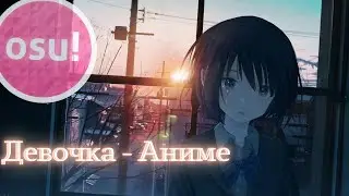 Девочка-Аниме | [зачем ты умерла] osu! lazer