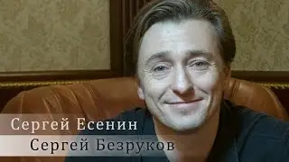Сергей Есенин. Сергей Безруков