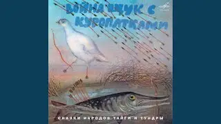 Война щук с куропатками