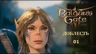 Baldur's Gate 3  Доблесть с гитьянки бардом. Начало.