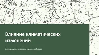 Меняющийся город в меняющемся климате. Влияние климатических изменений