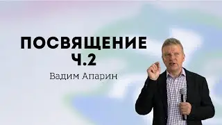 Посвящение ч. 2 | Вадим Апарин | Церковь Божья Владивосток