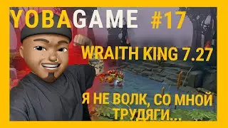 YOBAGAME | DOTA 2 WRAITH KING | Гайд на Wraith King Dota 2 | ПАТЧ 7.27 ДОТА 2