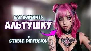 Как получить АЛЬТУШКУ в STABLE DIFFUSION | #stablediffusion #нейросеть