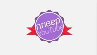 Обзор нового плеера YouTube 2015 года.
