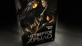 «Четвертое крыло» Ребекка Яррос